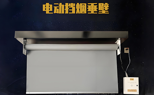 电动蒲城挡烟垂壁 电动蒲城挡烟垂壁